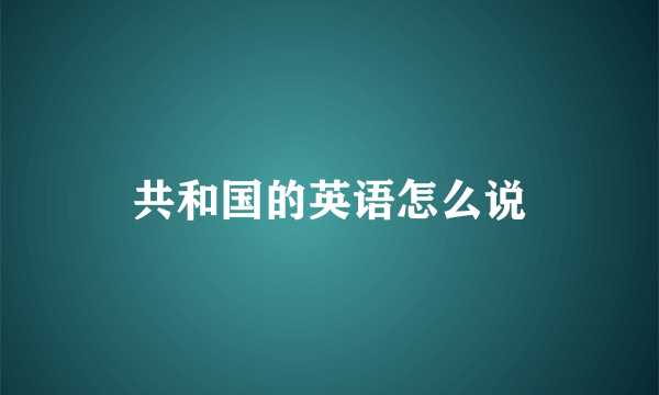 共和国的英语怎么说