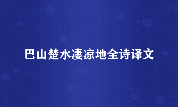 巴山楚水凄凉地全诗译文
