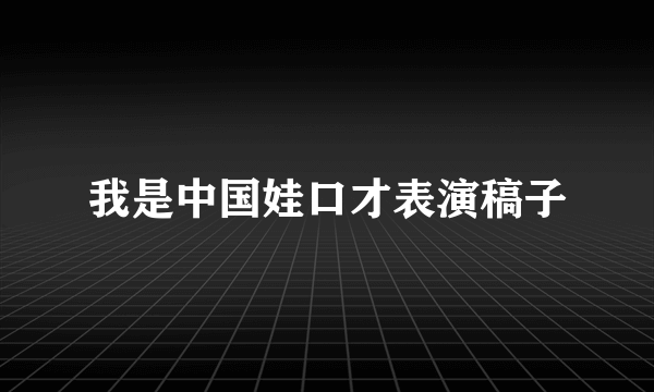 我是中国娃口才表演稿子
