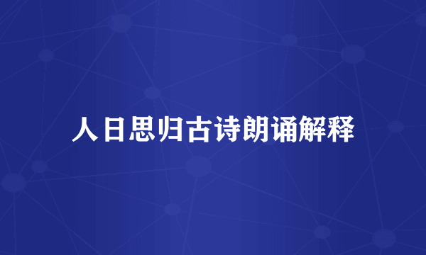 人日思归古诗朗诵解释