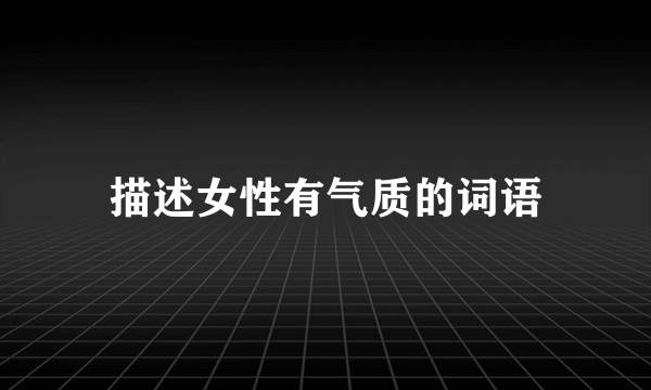 描述女性有气质的词语