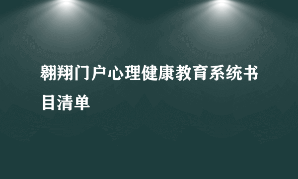 翱翔门户心理健康教育系统书目清单