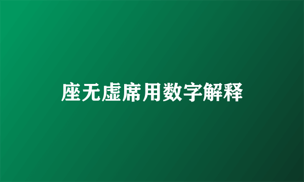 座无虚席用数字解释