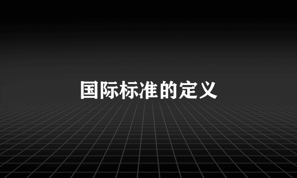 国际标准的定义