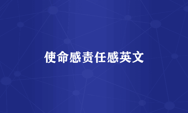 使命感责任感英文