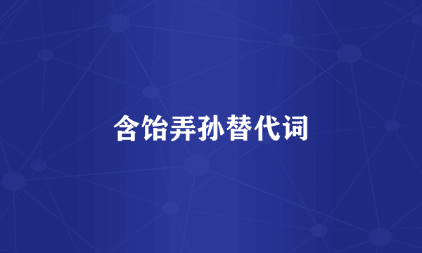 含饴弄孙替代词