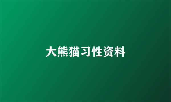 大熊猫习性资料