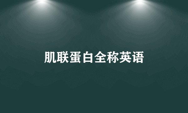 肌联蛋白全称英语