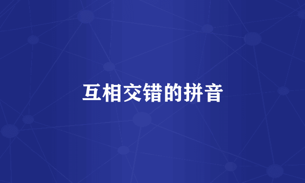 互相交错的拼音