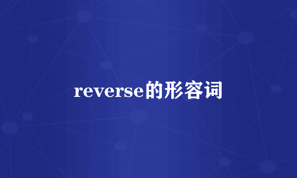 reverse的形容词