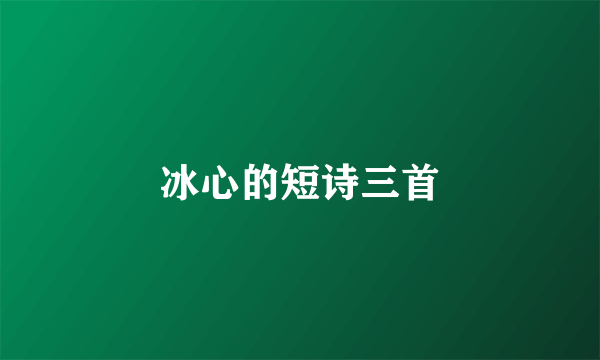 冰心的短诗三首