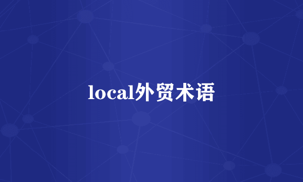 local外贸术语