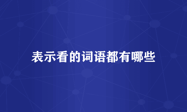 表示看的词语都有哪些