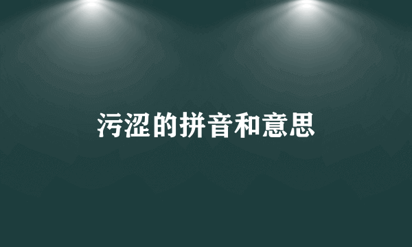 污涩的拼音和意思
