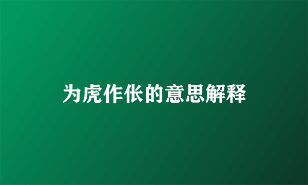 为虎作伥的意思解释