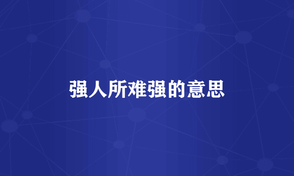 强人所难强的意思