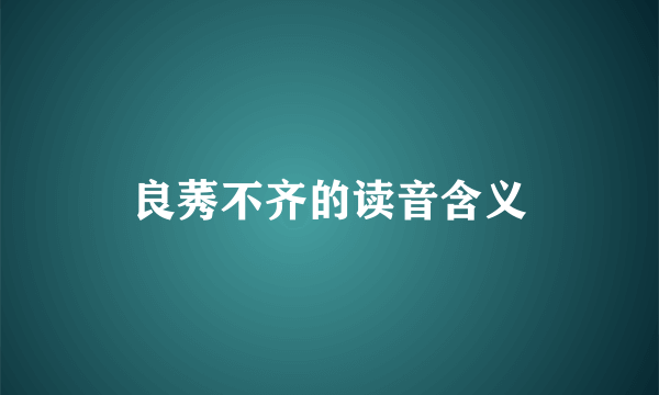 良莠不齐的读音含义