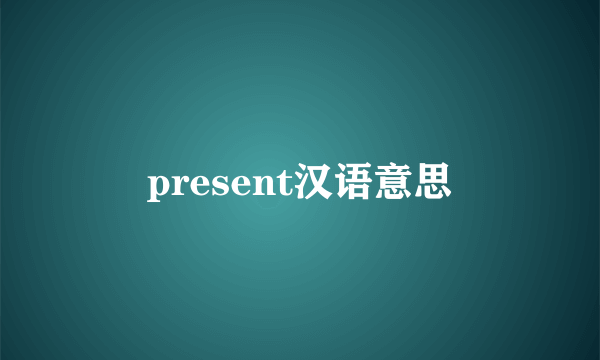 present汉语意思