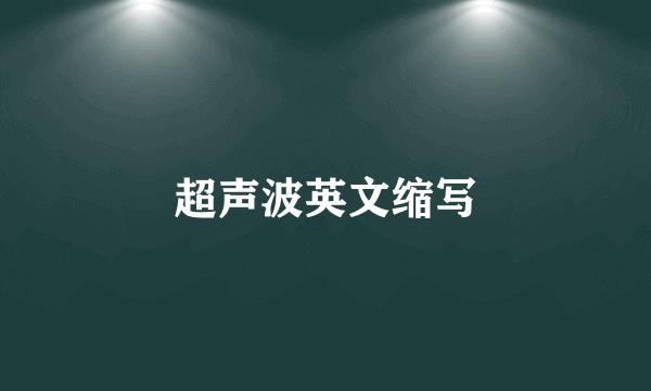 超声波英文缩写