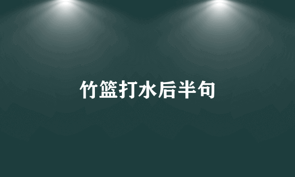 竹篮打水后半句