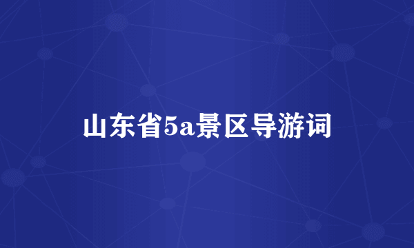 山东省5a景区导游词