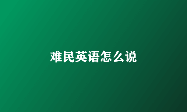难民英语怎么说