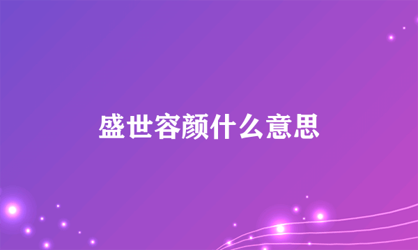 盛世容颜什么意思