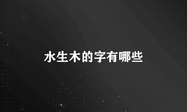 水生木的字有哪些