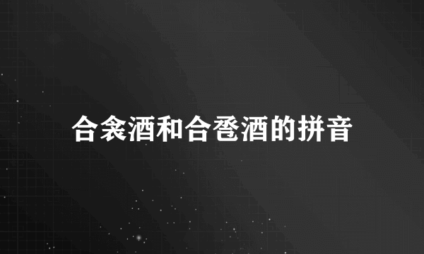 合衾酒和合卺酒的拼音