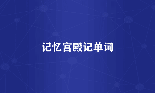 记忆宫殿记单词