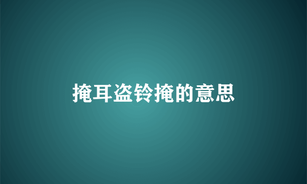 掩耳盗铃掩的意思