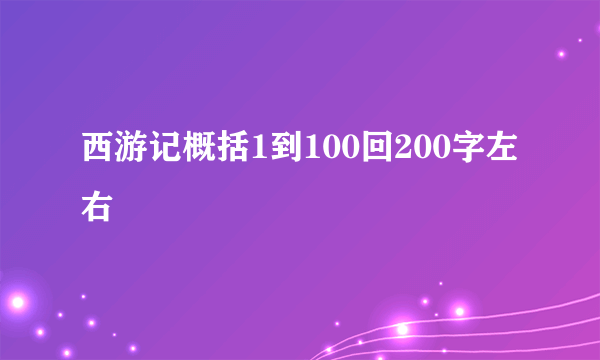 西游记概括1到100回200字左右