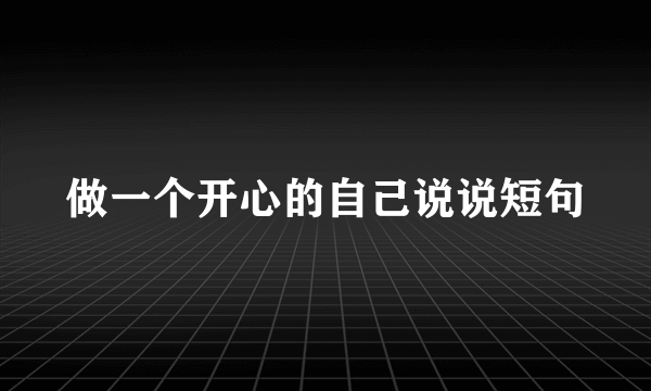 做一个开心的自己说说短句