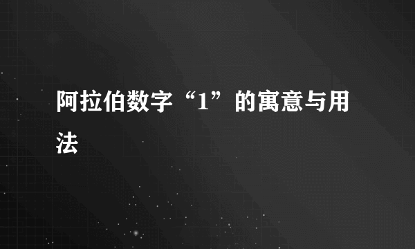 阿拉伯数字“1”的寓意与用法