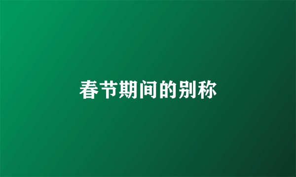 春节期间的别称