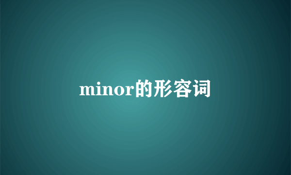 minor的形容词