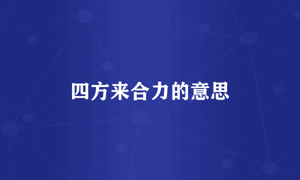 四方来合力的意思