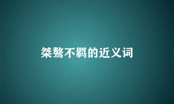 桀骜不羁的近义词