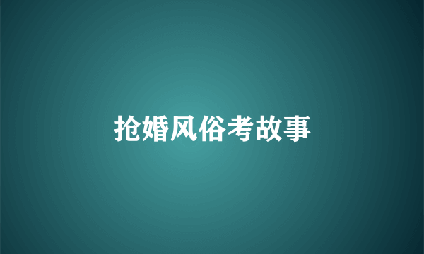 抢婚风俗考故事