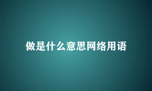 做是什么意思网络用语