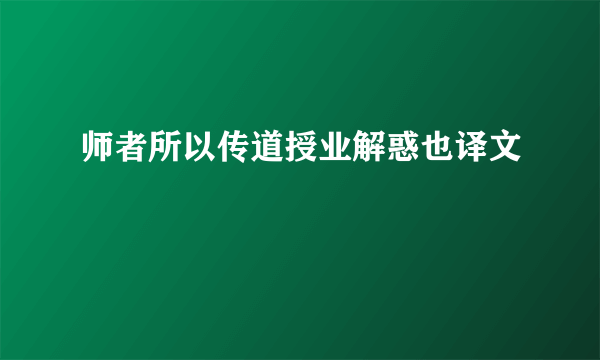 师者所以传道授业解惑也译文