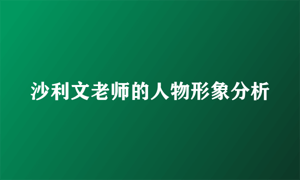 沙利文老师的人物形象分析