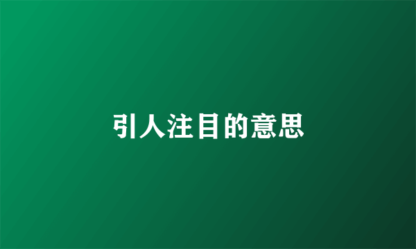引人注目的意思