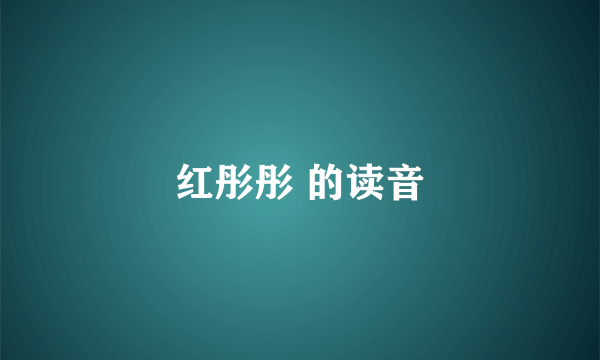 红彤彤 的读音
