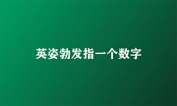 英姿勃发指一个数字