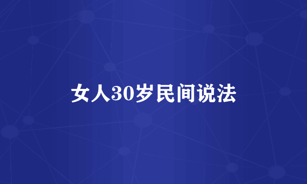女人30岁民间说法