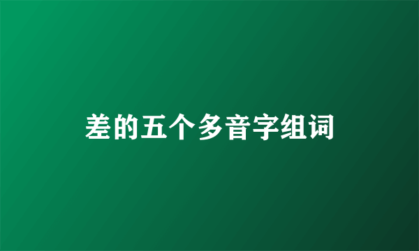 差的五个多音字组词