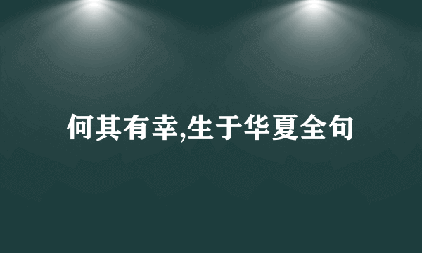 何其有幸,生于华夏全句