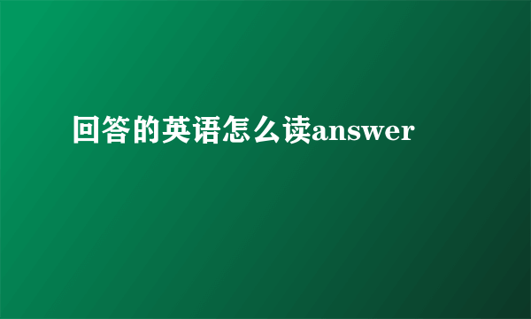 回答的英语怎么读answer