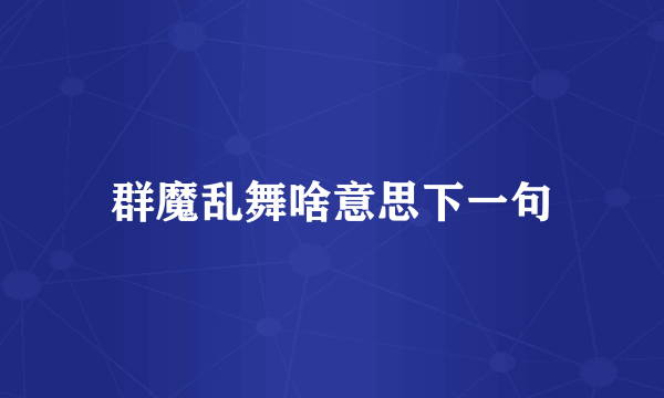 群魔乱舞啥意思下一句
